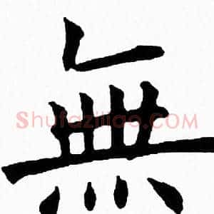 無