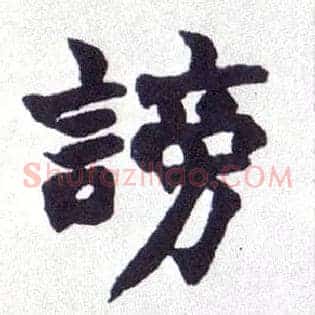 谤
