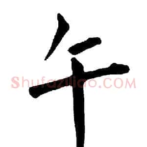 午