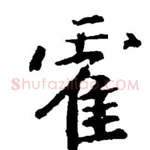 霍