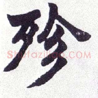 殄