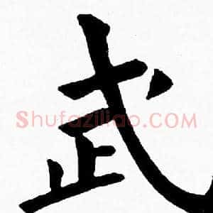 武