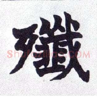歼