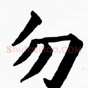 勿