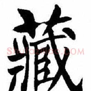 藏