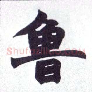鲁