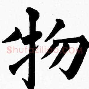 物