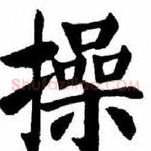 操