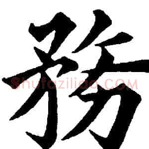 務