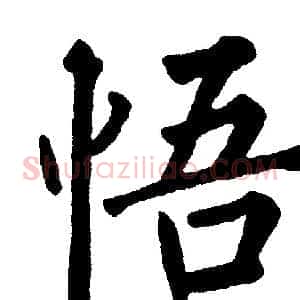 悟