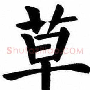 草