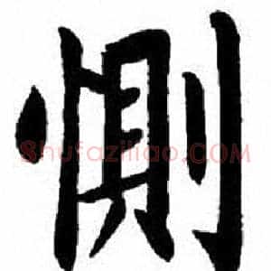 惻