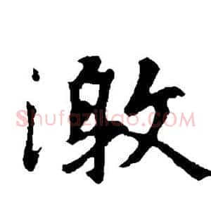 激