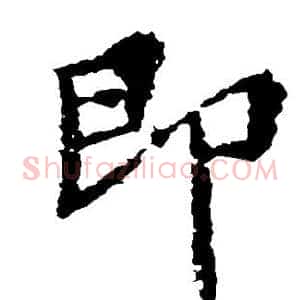 即