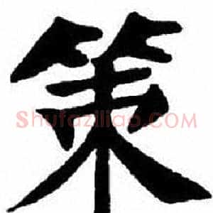策