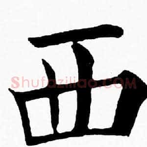 西
