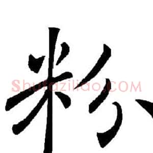 粉