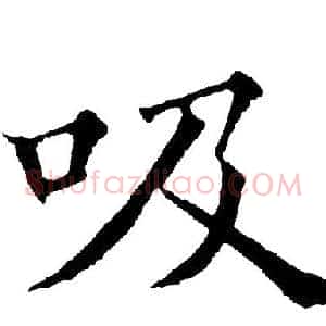 吸
