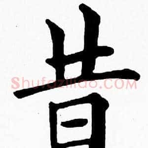 昔
