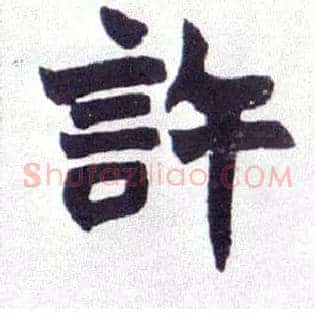 许
