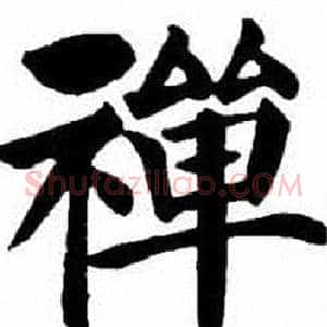 禅
