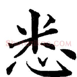 悉
