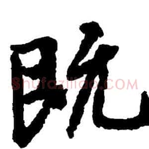 既