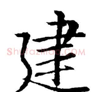 建