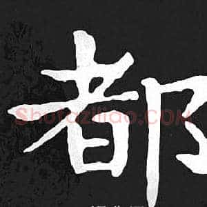 都