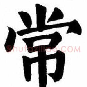 常