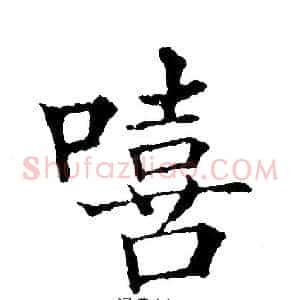 嘻