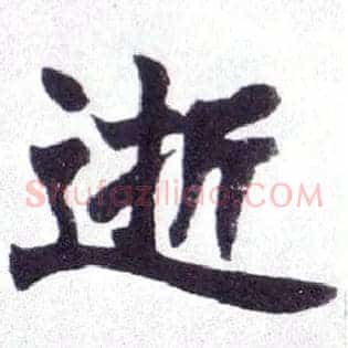 逝