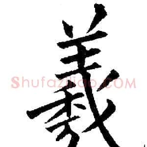 羲