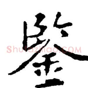 鉴