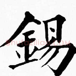錫