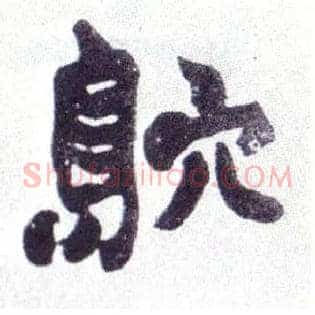 窎