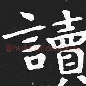 讀
