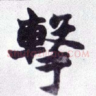 击