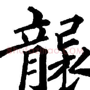袭