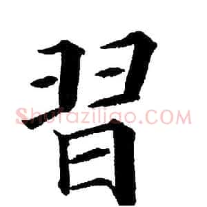 习