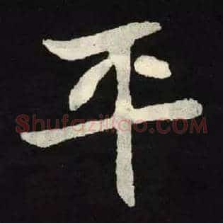 平