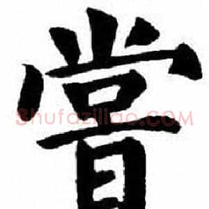 嘗