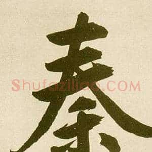秦