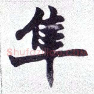 隼