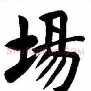 場