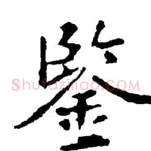 鑒