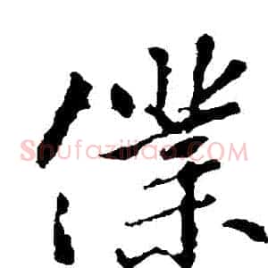 僕