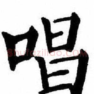 唱