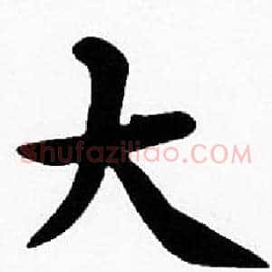 大