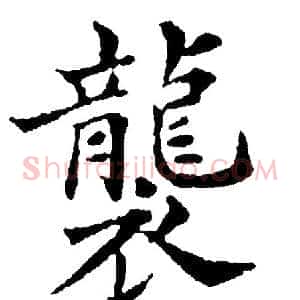 襲